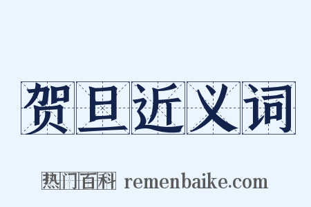 贺旦近义词是什么意思的图片
